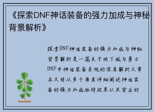 《探索DNF神话装备的强力加成与神秘背景解析》