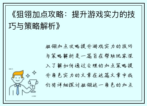 《狙翎加点攻略：提升游戏实力的技巧与策略解析》