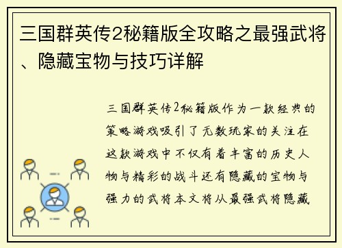 三国群英传2秘籍版全攻略之最强武将、隐藏宝物与技巧详解