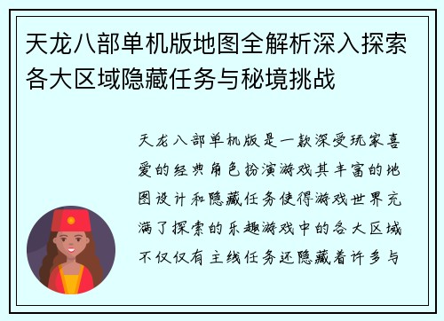 天龙八部单机版地图全解析深入探索各大区域隐藏任务与秘境挑战