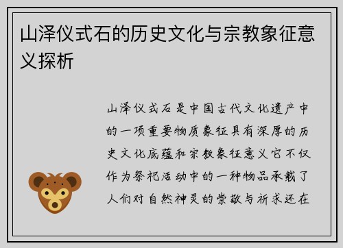 山泽仪式石的历史文化与宗教象征意义探析