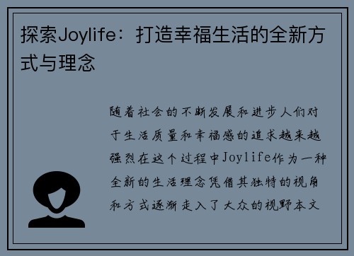 探索Joylife：打造幸福生活的全新方式与理念