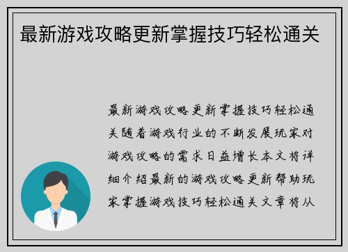 最新游戏攻略更新掌握技巧轻松通关
