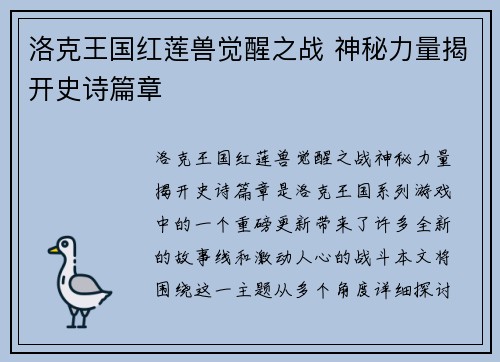 洛克王国红莲兽觉醒之战 神秘力量揭开史诗篇章