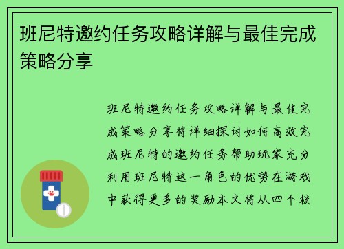 班尼特邀约任务攻略详解与最佳完成策略分享