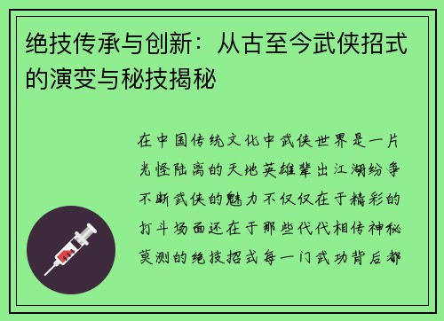 绝技传承与创新：从古至今武侠招式的演变与秘技揭秘