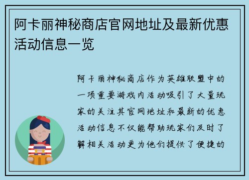 阿卡丽神秘商店官网地址及最新优惠活动信息一览