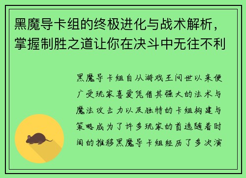 黑魔导卡组的终极进化与战术解析，掌握制胜之道让你在决斗中无往不利