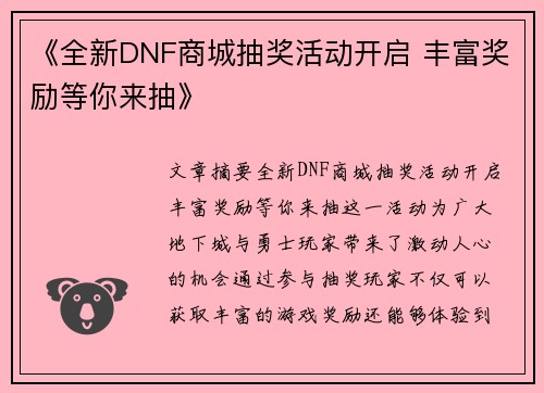 《全新DNF商城抽奖活动开启 丰富奖励等你来抽》