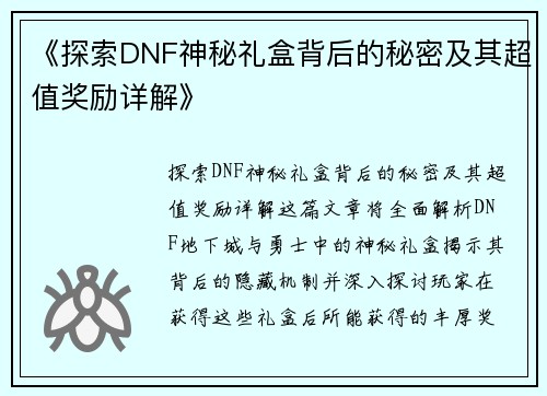 《探索DNF神秘礼盒背后的秘密及其超值奖励详解》