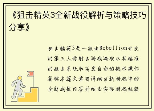 《狙击精英3全新战役解析与策略技巧分享》