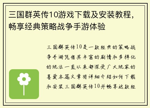 三国群英传10游戏下载及安装教程，畅享经典策略战争手游体验