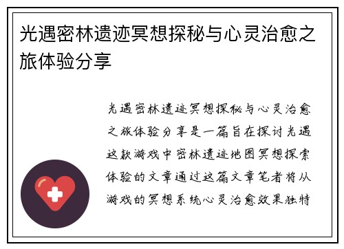 光遇密林遗迹冥想探秘与心灵治愈之旅体验分享