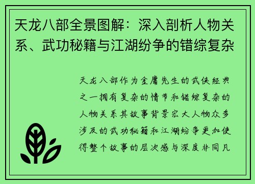 天龙八部全景图解：深入剖析人物关系、武功秘籍与江湖纷争的错综复杂