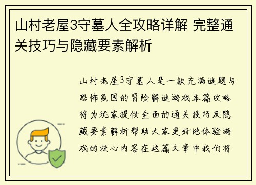山村老屋3守墓人全攻略详解 完整通关技巧与隐藏要素解析