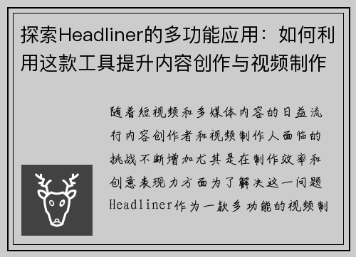 探索Headliner的多功能应用：如何利用这款工具提升内容创作与视频制作效率