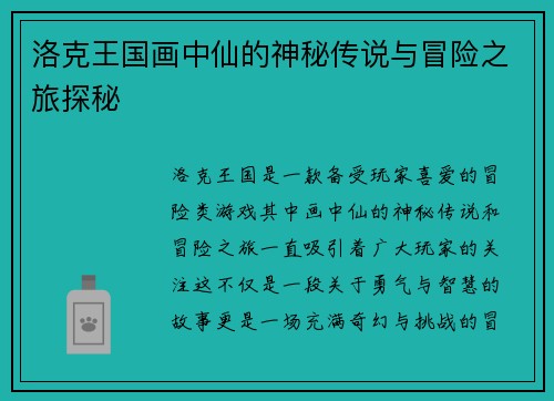洛克王国画中仙的神秘传说与冒险之旅探秘