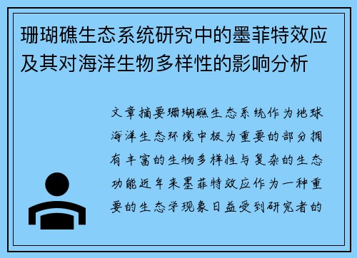 珊瑚礁生态系统研究中的墨菲特效应及其对海洋生物多样性的影响分析