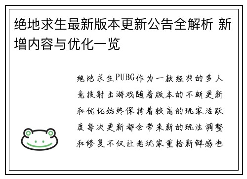 绝地求生最新版本更新公告全解析 新增内容与优化一览