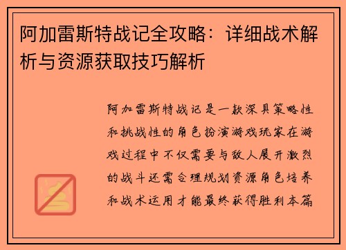 阿加雷斯特战记全攻略：详细战术解析与资源获取技巧解析
