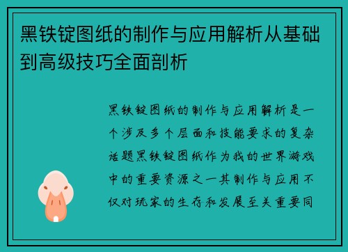 黑铁锭图纸的制作与应用解析从基础到高级技巧全面剖析