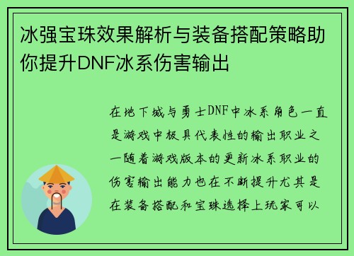 冰强宝珠效果解析与装备搭配策略助你提升DNF冰系伤害输出