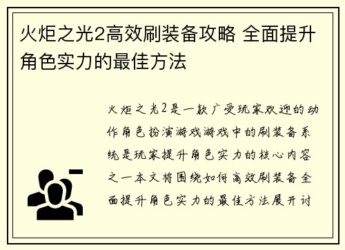 火炬之光2高效刷装备攻略 全面提升角色实力的最佳方法