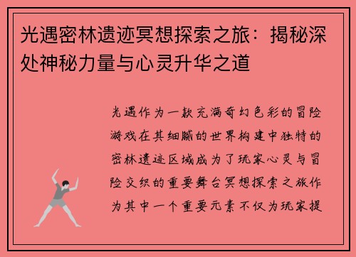 光遇密林遗迹冥想探索之旅：揭秘深处神秘力量与心灵升华之道
