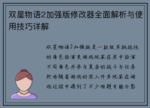 双星物语2加强版修改器全面解析与使用技巧详解