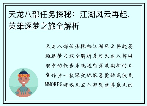 天龙八部任务探秘：江湖风云再起，英雄逐梦之旅全解析