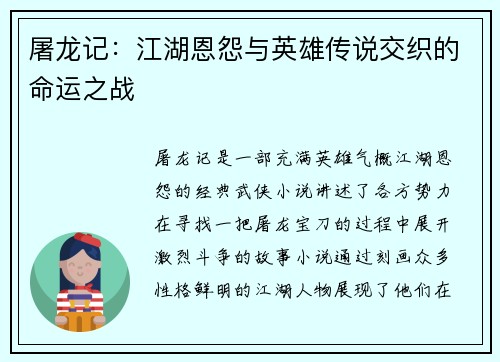 屠龙记：江湖恩怨与英雄传说交织的命运之战