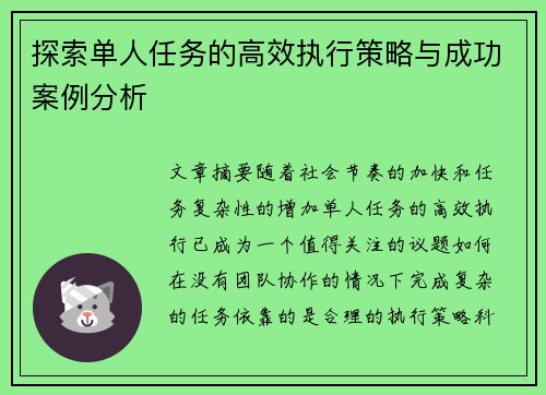 探索单人任务的高效执行策略与成功案例分析
