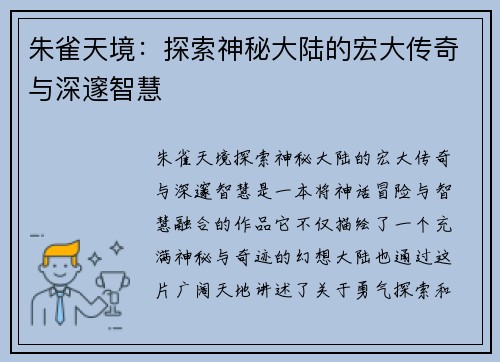 朱雀天境：探索神秘大陆的宏大传奇与深邃智慧