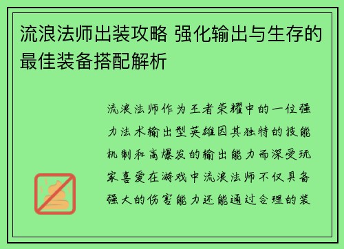 流浪法师出装攻略 强化输出与生存的最佳装备搭配解析