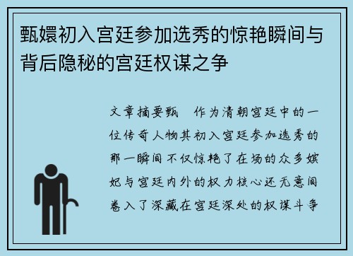 甄嬛初入宫廷参加选秀的惊艳瞬间与背后隐秘的宫廷权谋之争