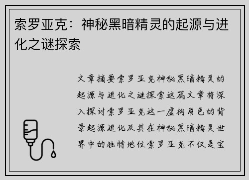 索罗亚克：神秘黑暗精灵的起源与进化之谜探索