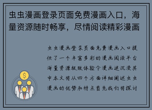 虫虫漫画登录页面免费漫画入口，海量资源随时畅享，尽情阅读精彩漫画世界