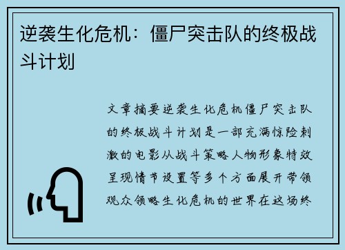逆袭生化危机：僵尸突击队的终极战斗计划
