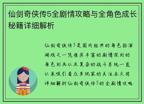 仙剑奇侠传5全剧情攻略与全角色成长秘籍详细解析