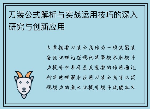 刀装公式解析与实战运用技巧的深入研究与创新应用