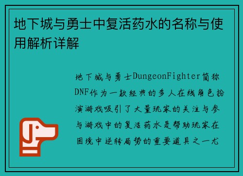 地下城与勇士中复活药水的名称与使用解析详解