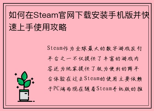 如何在Steam官网下载安装手机版并快速上手使用攻略