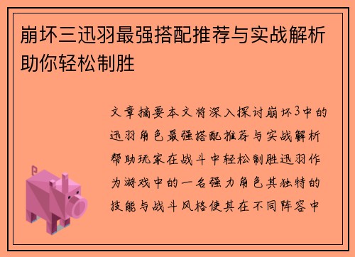 崩坏三迅羽最强搭配推荐与实战解析助你轻松制胜