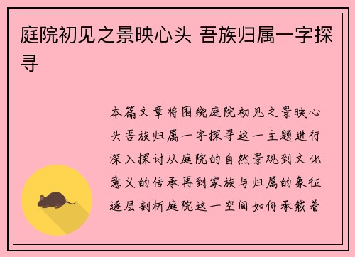 庭院初见之景映心头 吾族归属一字探寻