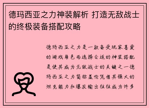 德玛西亚之力神装解析 打造无敌战士的终极装备搭配攻略