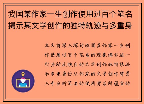 我国某作家一生创作使用过百个笔名揭示其文学创作的独特轨迹与多重身份
