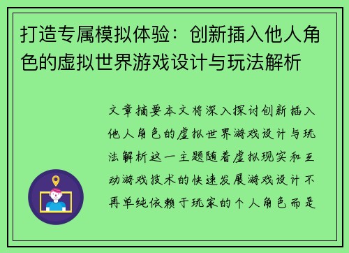 打造专属模拟体验：创新插入他人角色的虚拟世界游戏设计与玩法解析