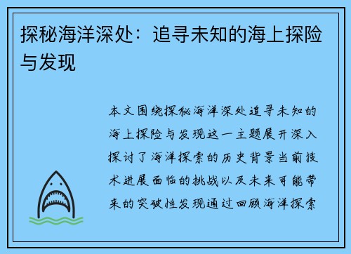 探秘海洋深处：追寻未知的海上探险与发现