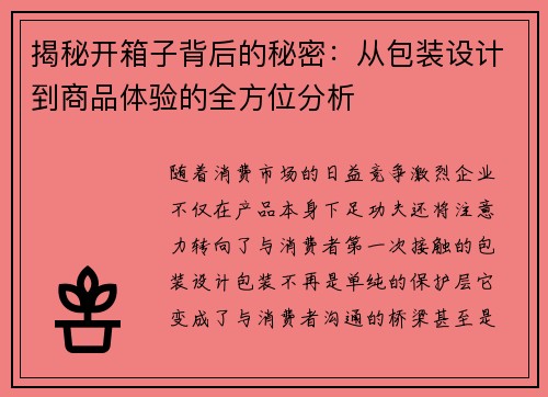 揭秘开箱子背后的秘密：从包装设计到商品体验的全方位分析