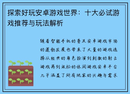 探索好玩安卓游戏世界：十大必试游戏推荐与玩法解析